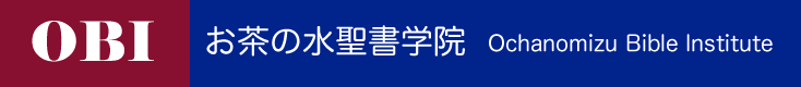 OBI　お茶の水聖書学院