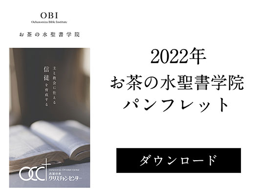 2022年お茶の水聖書学院パンフレットダウンロード