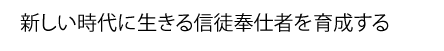 信徒奉仕者と教職者の養成